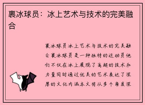 裹冰球员：冰上艺术与技术的完美融合