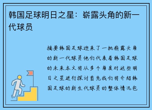 韩国足球明日之星：崭露头角的新一代球员