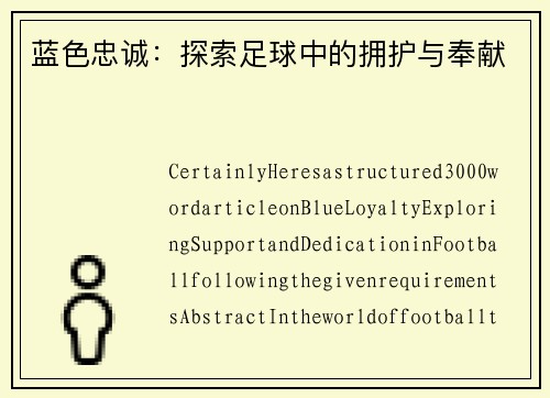 蓝色忠诚：探索足球中的拥护与奉献