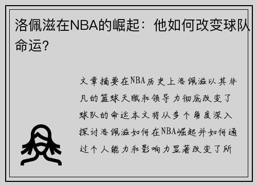 洛佩滋在NBA的崛起：他如何改变球队命运？