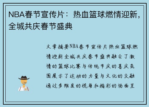 NBA春节宣传片：热血篮球燃情迎新，全城共庆春节盛典