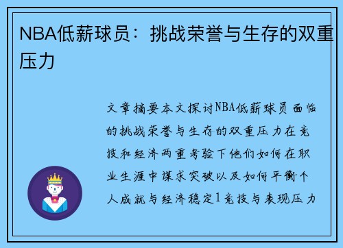 NBA低薪球员：挑战荣誉与生存的双重压力