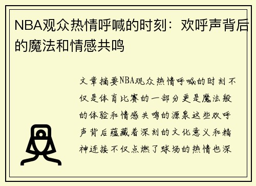 NBA观众热情呼喊的时刻：欢呼声背后的魔法和情感共鸣