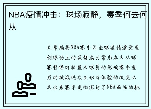 NBA疫情冲击：球场寂静，赛季何去何从