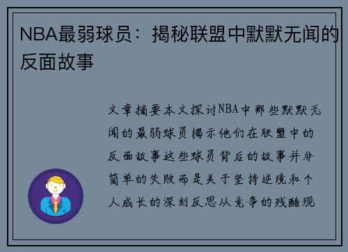 NBA最弱球员：揭秘联盟中默默无闻的反面故事