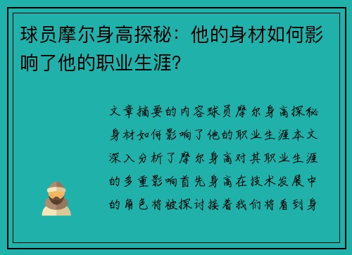 球员摩尔身高探秘：他的身材如何影响了他的职业生涯？