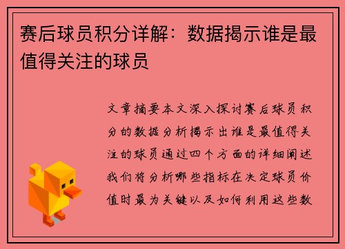 赛后球员积分详解：数据揭示谁是最值得关注的球员