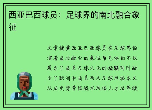 西亚巴西球员：足球界的南北融合象征