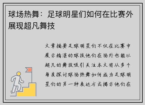 球场热舞：足球明星们如何在比赛外展现超凡舞技