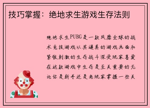 技巧掌握：绝地求生游戏生存法则