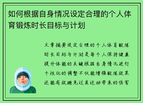 如何根据自身情况设定合理的个人体育锻炼时长目标与计划